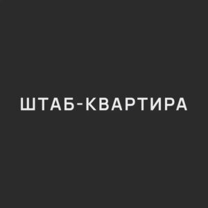 Штаб-квартира, для фриланса, коворкинг