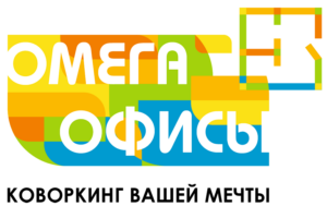 Омега Офис, коворкинг, для фриланса