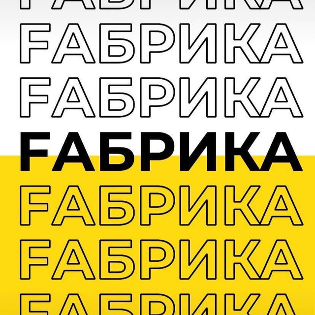 Fабрика, смарт-офис, коворкинг